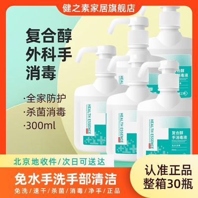 健之素洗手液手部消毒液免洗手家用杀菌外科手皮肤消毒速干300ml优惠商品图片