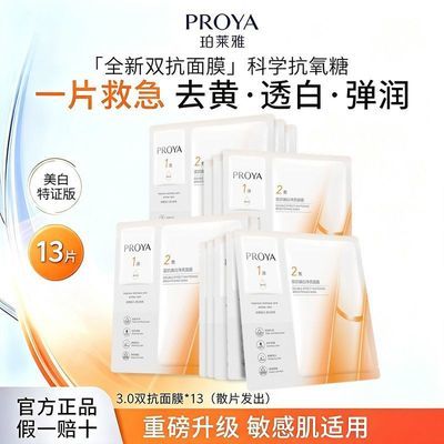 【到手13片】珀莱雅3.0双抗面膜美白抗糖氧保湿补水去黄提亮