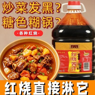 10斤桶装红烧酱汁特红型红烧料红烧肉炖排骨卤肉上色商用调料