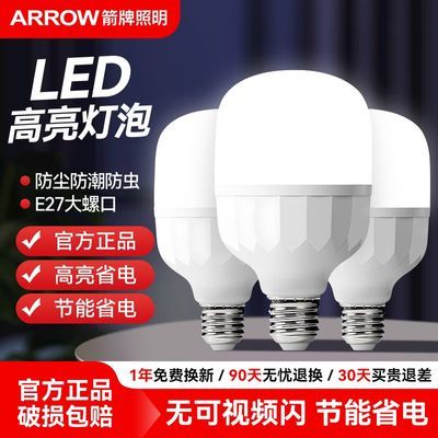 【箭】牌led灯泡E27螺口超亮大功率节能省电家用商用护眼无频闪白光