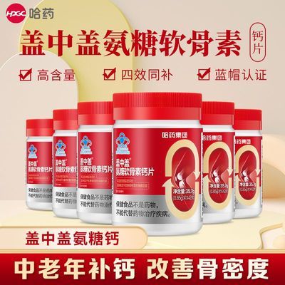 【哈药】盖中盖氨糖软骨素钙片维生素D3中老年人补钙改善骨密度蓝帽优惠商品图片