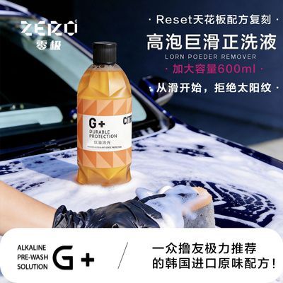 零极G+复刻天花板韩国Reset高泡巨滑洗车液,还原光泽拒绝太阳纹优惠商品图片
