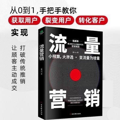 流量营销 10大引流变现方法,爆发式销售增长获取用户裂变用户