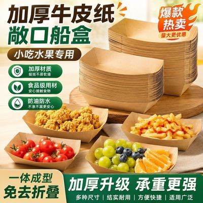 一次性加厚牛皮纸船盒小吃水果炸鸡薯条通用外卖打包餐盒防油防水优惠商品图片