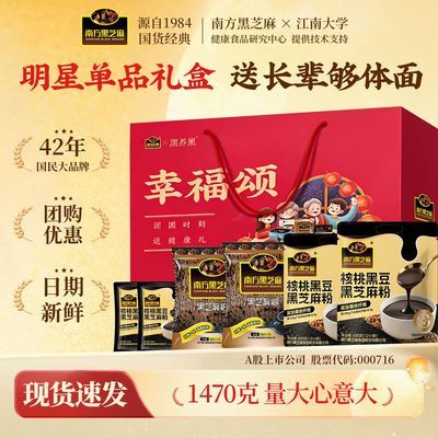 中秋礼盒装】南方黑芝麻营养长辈1470g食补粉代餐健康即食送礼