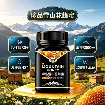 高原天然有机蜂蜜珍品雪山花蜂蜜活性酶30+结晶蜜纯正蜂蜜