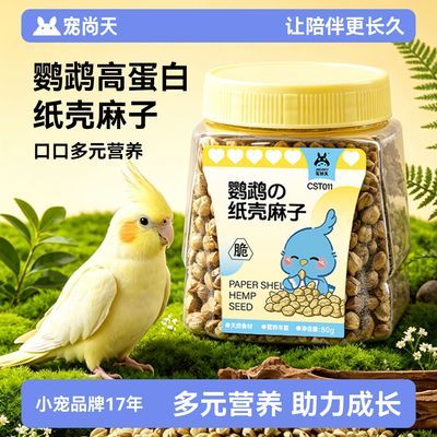 【宠尚天】纸壳麻子鹦鹉奖励磨牙零食纸皮火麻仁食用增肥靓羽小鸟零食