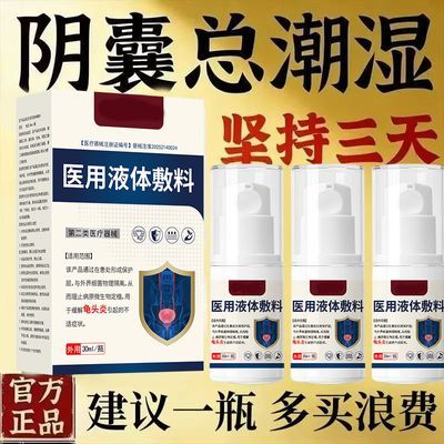 男性阴囊外阴潮湿瘙痒多汗大腿内侧疙瘩私处肛门抑菌止痒敷料优惠商品图片