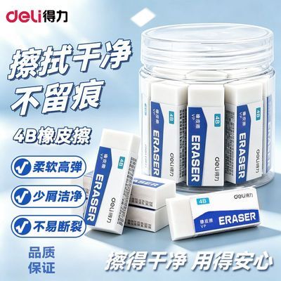 【得力】4b橡皮擦不留痕少屑擦的干净橡皮擦儿童小学生专用考试橡皮