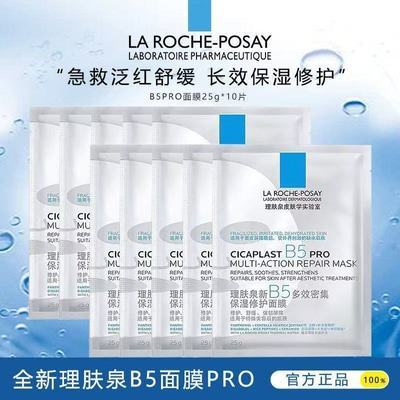 【理肤泉】b5pro面膜10片【散片】面膜散装多效熬夜补水保湿修护正品