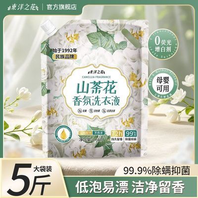 【东洋之花】山茶花洗衣液持久留香抑菌除螨母婴适用大学生宿舍家庭装