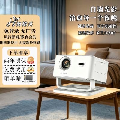 2026新款海精灵S1短焦1080P家用智能投影4K解码客厅卧室宿舍投屏