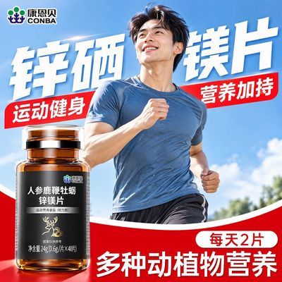 【康恩贝】锌镁片40粒运动健身成人锌镁硒运动营养食品耐力类官方正品