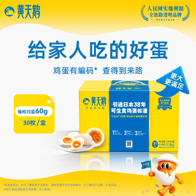 【黄天鹅】30枚可生食鸡蛋60g/枚新鲜整箱早餐可做溏心蛋顺丰包邮优惠商品图片