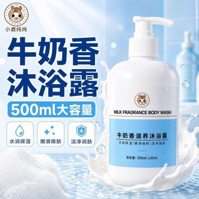 牛奶香滋养沐浴露温和低敏撸宠拥抱无刺激肌肤水润留香二合一