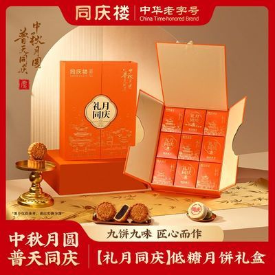 同庆楼礼月同庆礼盒低糖中秋高端月饼团购优惠开票新款礼月礼盒D优惠商品图片