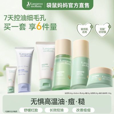 【袋鼠妈妈】青少年护肤套装保湿清爽控油水油平衡水乳霜安肌3.0升级