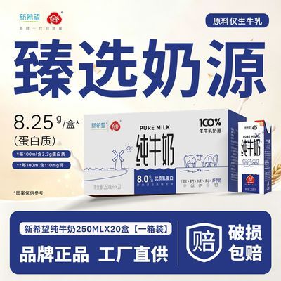 【8月产】新希望纯牛奶250ml*20盒/箱 3.3g蛋白家庭装全脂牛奶