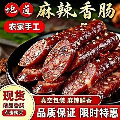 深山农家古法腊味手工灌肠川味腊肠新鲜土猪肉制作麻香辣香交织