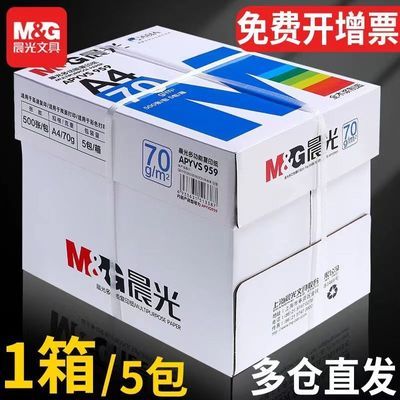 晨光复印纸打印纸a470g整箱双面草稿纸白纸学生80g办公纸加厚批发