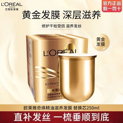 【秋冬发膜】欧莱雅黄金发膜替换芯250ml滋养护发免蒸柔顺防毛躁