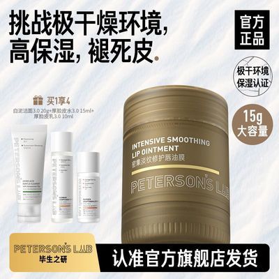 【毕生之研】密集淡纹修护唇油膜15g唇膏唇膜保湿滋润唇部护理淡唇纹