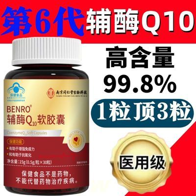 南京同仁堂辅酶q10软胶囊中老年人心脏增强免疫力抗氧化正品YW36