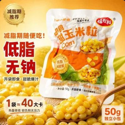 早餐必备东北甜玉米粒开袋即食低脂轻食沙拉榨汁独立小包装速食