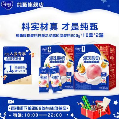 5月纯甄爆珠酸奶白桃乌龙味风味酸奶200g*10盒 新口味中秋送礼优惠商品图片