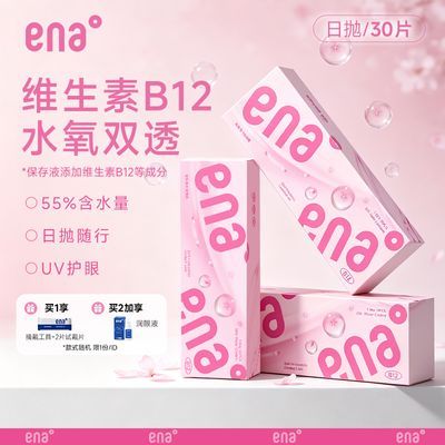 【ENA】日抛隐形眼镜小粉片30片B12水凝胶水润高透氧防紫外线官方正品优惠商品图片