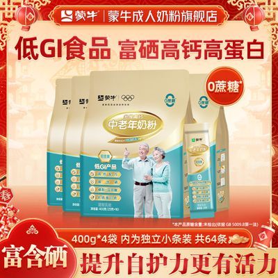【蒙牛】铂金装中老年人富硒高钙奶粉400g*4袋高蛋白营养礼品0蔗糖