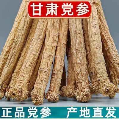 【新货上市】甘肃岷县党参新货无硫正品野生党参特级干货党参批发