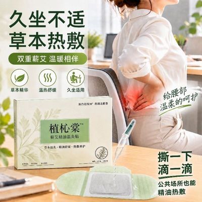 植杺棠草本精油暖贴办公久坐必备神器蕲艾精油温和热敷释放紧绷