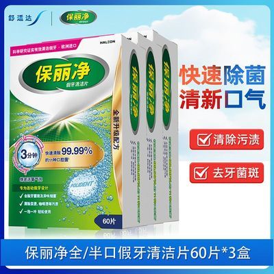 【保丽净】全半口假牙清洁泡腾片深层次护理假牙正畸保持隐形牙套正品