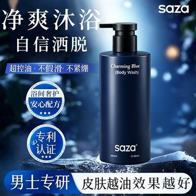 【SAZA】魅蓝男士香氛沐浴露氨基酸清爽保湿持久留香沐浴液淋浴乳商务