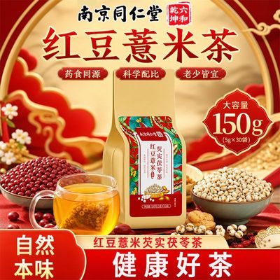 南京同仁堂红豆薏米茯苓芡实茶150g甘草陈皮栀子红豆薏米养生茶包