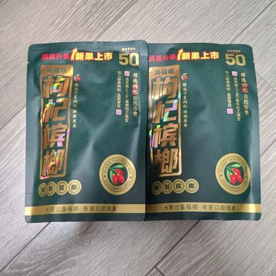 枸杞槟榔50正品原装袋装新鲜日期青果正宗湖南特产批发包邮