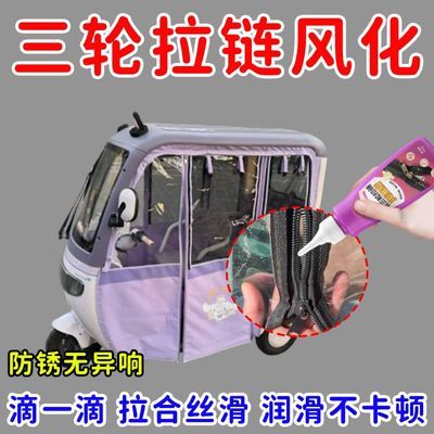 三轮车雨帘专用拉链油车棚雨棚挡风遮阳拉链润滑油塑料拉琐油防水
