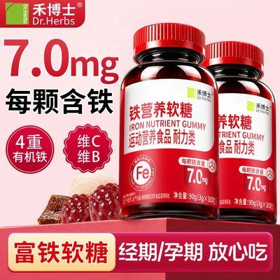 【禾博士】铁营养软糖90g高阶富铁即食女性元气铁女性健康含铁软糖
