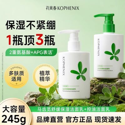 【孔凤春】洗面奶马齿苋氨基酸洁面乳温和清洁舒缓保湿不刺激敏肌洁面