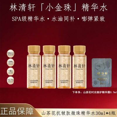 【林清轩】山茶花抗皱小金微珠精华水4瓶提亮紧致补水保湿精华水