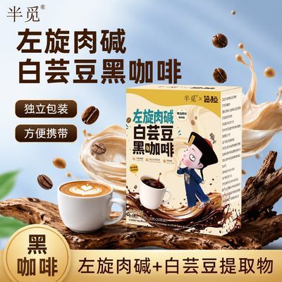 【新款】左旋肉碱白芸豆黑咖啡云南小粒小包装办公熬夜咖啡粉正品