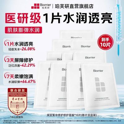 【珀芙研】屏安集中修护面膜 修护保湿紧致舒缓贴片面膜10片优惠商品图片