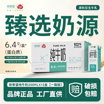 【10月产】新希望纯牛奶200ml*12盒/箱  生牛乳早餐奶家庭装