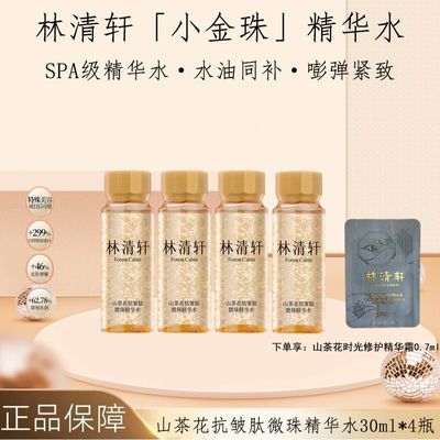 【林清轩】山茶花抗皱小金微珠精华水4瓶提亮紧致补水保湿精华水优惠商品图片