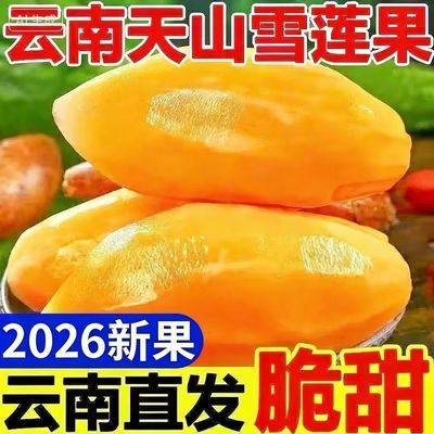 正宗低糖云南天山黄心雪莲当季应季新鲜水果批发红心特级长果整箱优惠商品图片