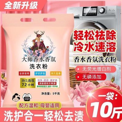 【清仓批发】10斤大袋香水大师正品洗衣粉去污香氛持久24小时留香