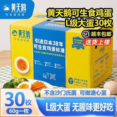 【黄天鹅】L级大码30枚鲜鸡蛋礼盒装1.8kg可生食可做溏心蛋寿喜锅优惠商品图片