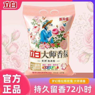 【立白】大师香氛洗衣粉72小时持久留香去污大包装玫瑰香洗衣粉家庭装