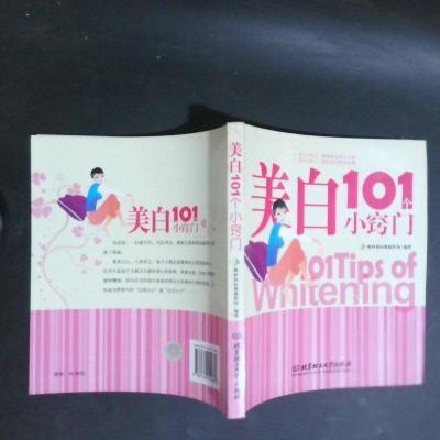 二手美白101个小窍门北京理工大学出版社